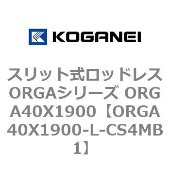 スリット式ロッドレスORGAシリーズ ORGA40X1900 コガネイ