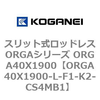 スリット式ロッドレスORGAシリーズ ORGA40X1900 コガネイ