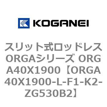 スリット式ロッドレスORGAシリーズ ORGA40X1900 コガネイ