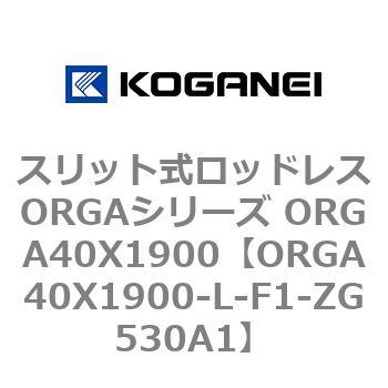 スリット式ロッドレスORGAシリーズ ORGA40X1900 コガネイ
