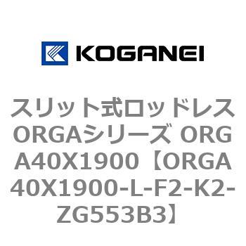 スリット式ロッドレスORGAシリーズ ORGA40X1900 コガネイ