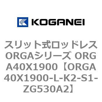 スリット式ロッドレスORGAシリーズ ORGA40X1900 コガネイ