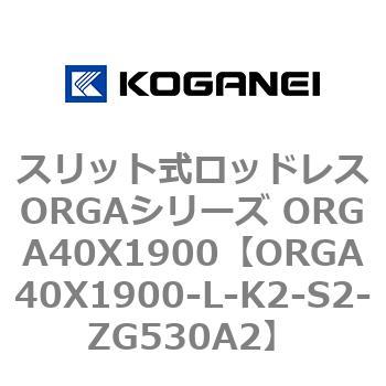 スリット式ロッドレスORGAシリーズ ORGA40X1900 コガネイ