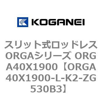 スリット式ロッドレスORGAシリーズ ORGA40X1900 コガネイ
