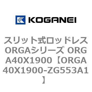 スリット式ロッドレスORGAシリーズ ORGA40X1900 コガネイ