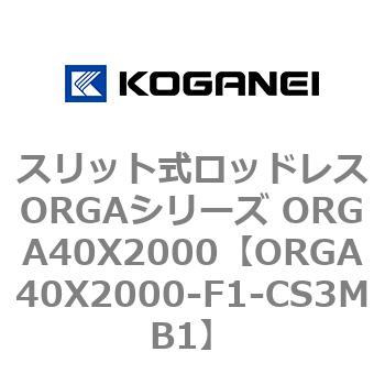 スリット式ロッドレスORGAシリーズ ORGA40X2000 - コガネイ