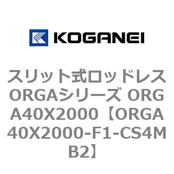 スリット式ロッドレスORGAシリーズ ORGA40X2000 - コガネイ