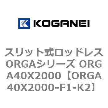 スリット式ロッドレスORGAシリーズ ORGA40X2000 コガネイ