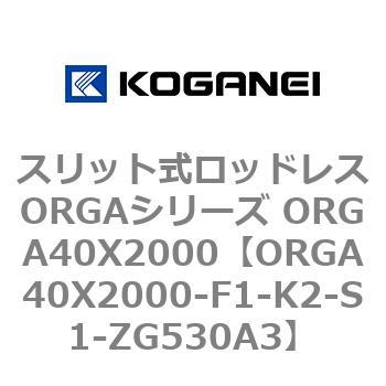 スリット式ロッドレスORGAシリーズ ORGA40X2000 コガネイ