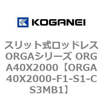 スリット式ロッドレスORGAシリーズ ORGA40X2000 コガネイ