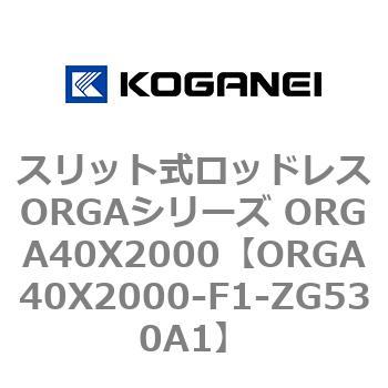 スリット式ロッドレスORGAシリーズ ORGA40X2000 コガネイ