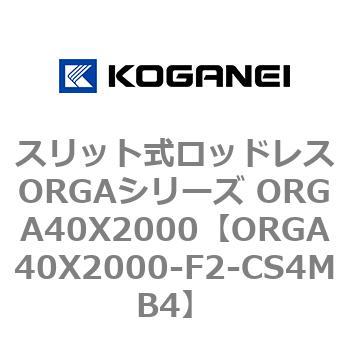 スリット式ロッドレスORGAシリーズ ORGA40X2000 コガネイ