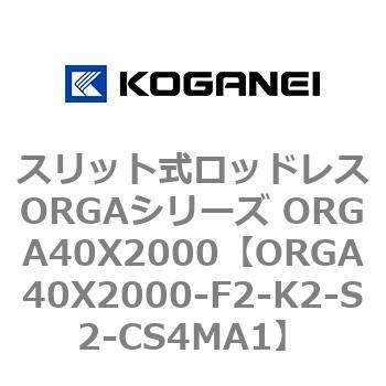 スリット式ロッドレスORGAシリーズ ORGA40X2000 コガネイ