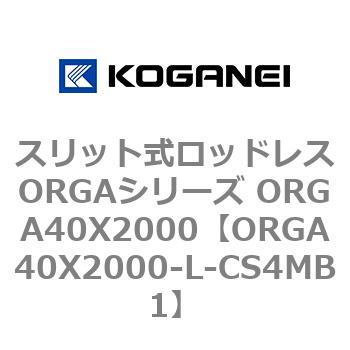 スリット式ロッドレスORGAシリーズ ORGA40X2000 コガネイ