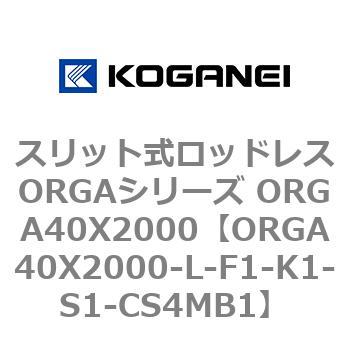 スリット式ロッドレスORGAシリーズ ORGA40X2000 コガネイ
