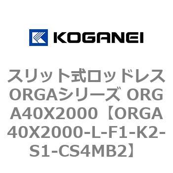 スリット式ロッドレスORGAシリーズ ORGA40X2000 コガネイ