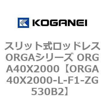 スリット式ロッドレスORGAシリーズ ORGA40X2000 コガネイ