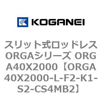 スリット式ロッドレスORGAシリーズ ORGA40X2000 コガネイ