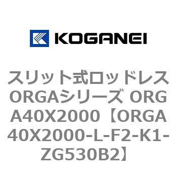 スリット式ロッドレスORGAシリーズ ORGA40X2000 コガネイ