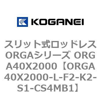 スリット式ロッドレスORGAシリーズ ORGA40X2000 コガネイ