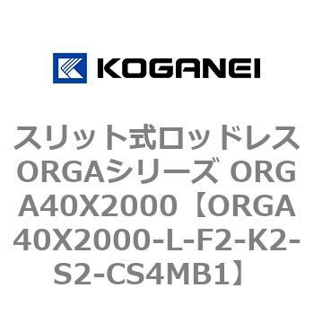 スリット式ロッドレスORGAシリーズ ORGA40X2000 コガネイ