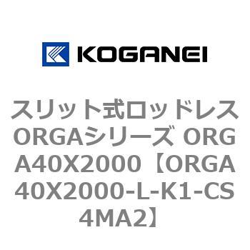 スリット式ロッドレスORGAシリーズ ORGA40X2000 コガネイ