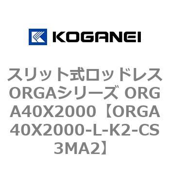 スリット式ロッドレスORGAシリーズ ORGA40X2000 コガネイ