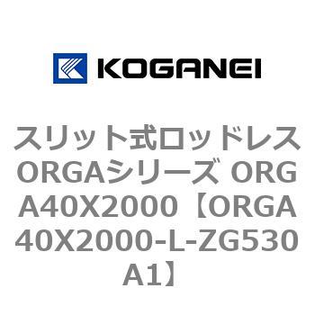 スリット式ロッドレスORGAシリーズ ORGA40X2000 コガネイ