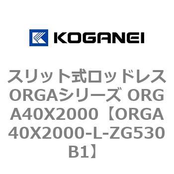 スリット式ロッドレスORGAシリーズ ORGA40X2000 コガネイ