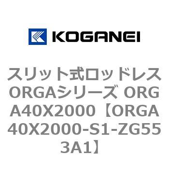 スリット式ロッドレスORGAシリーズ ORGA40X2000 コガネイ