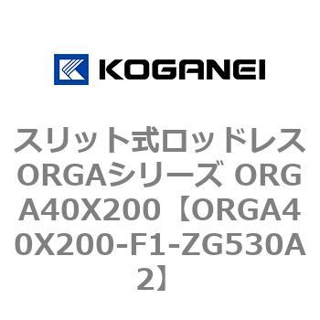 スリット式ロッドレスORGAシリーズ ORGA40X200 コガネイ