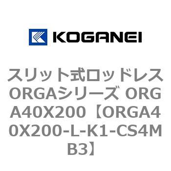 スリット式ロッドレスORGAシリーズ ORGA40X200 コガネイ