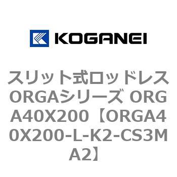 スリット式ロッドレスORGAシリーズ ORGA40X200 コガネイ