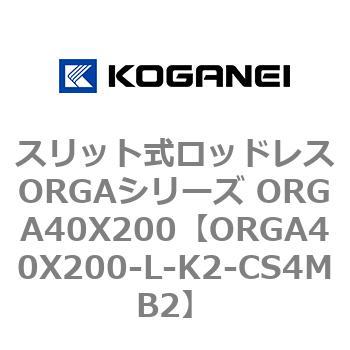 スリット式ロッドレスORGAシリーズ ORGA40X200 コガネイ