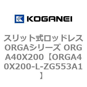 スリット式ロッドレスORGAシリーズ ORGA40X200 コガネイ