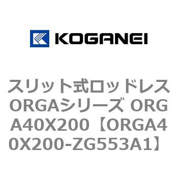 スリット式ロッドレスORGAシリーズ ORGA40X200 コガネイ
