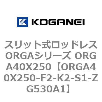スリット式ロッドレスORGAシリーズ ORGA40X250 コガネイ