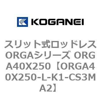 スリット式ロッドレスORGAシリーズ ORGA40X250 コガネイ