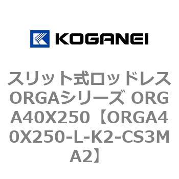 スリット式ロッドレスORGAシリーズ ORGA40X250 コガネイ