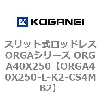 スリット式ロッドレスORGAシリーズ ORGA40X250 コガネイ