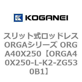 スリット式ロッドレスORGAシリーズ ORGA40X250 コガネイ