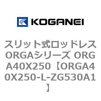 スリット式ロッドレスORGAシリーズ ORGA40X250 コガネイ