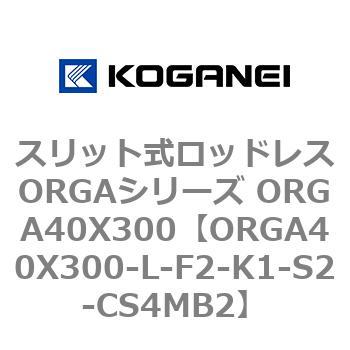 スリット式ロッドレスORGAシリーズ ORGA40X300 コガネイ