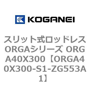 スリット式ロッドレスORGAシリーズ ORGA40X300 コガネイ