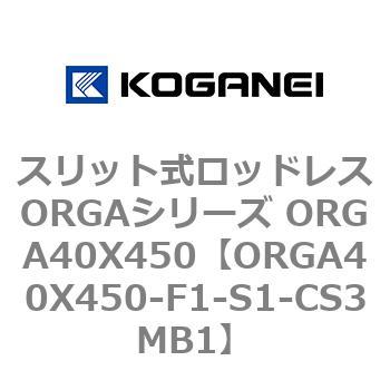 スリット式ロッドレスORGAシリーズ ORGA40X450 コガネイ