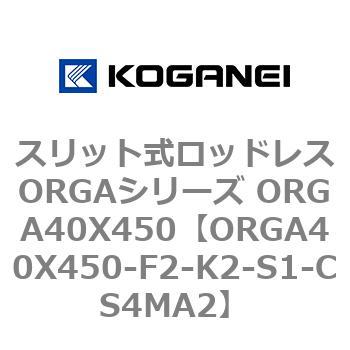 スリット式ロッドレスORGAシリーズ ORGA40X450 コガネイ