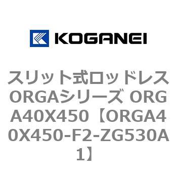 スリット式ロッドレスORGAシリーズ ORGA40X450 コガネイ