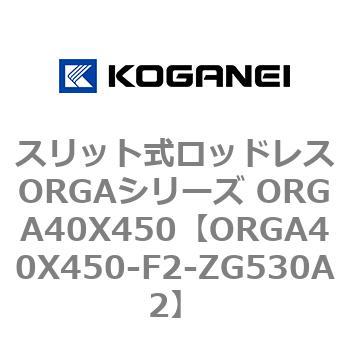 スリット式ロッドレスORGAシリーズ ORGA40X450 コガネイ