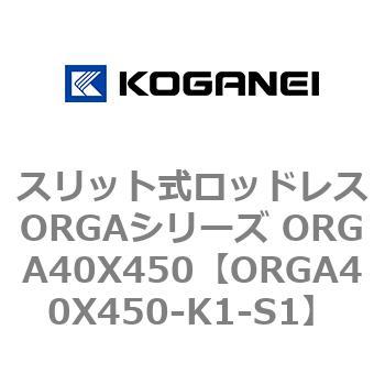 スリット式ロッドレスORGAシリーズ ORGA40X450 コガネイ