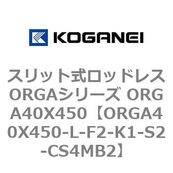 スリット式ロッドレスORGAシリーズ ORGA40X450 コガネイ